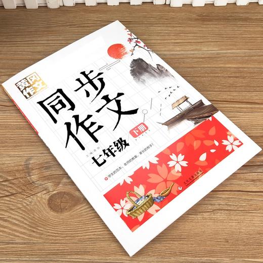 (仓发) 7年级同步作文下册 黄冈作文 班主任推荐作文书素材辅导小学生七年级12-14岁适用满分作文大全/文化发展出版社/龚勋/9787514232035 商品图1