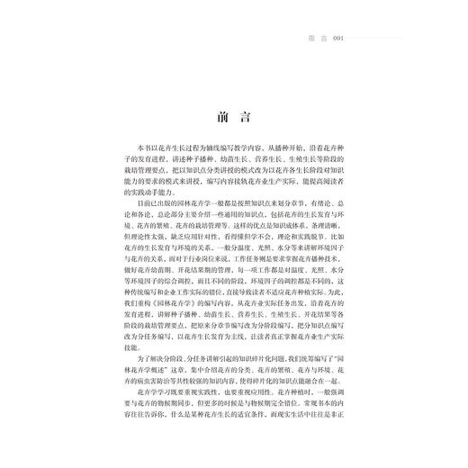 园林花卉学(高等院校园林专业十三五规划教材)/王国夫/浙江大学出版社 商品图2