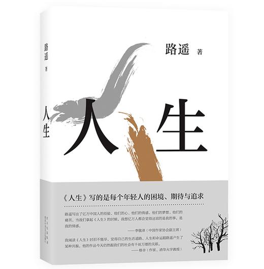 (仓发) 路遥：人生（平装版）茅盾文学奖 经典 长篇小说 陈晓 李沁 张嘉倪主演电视剧人生之路原著/北京十月文艺出版社/路遥/9787530218792 商品图0