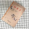 (仓发) 红楼梦 中学《语文》整本推荐阅读 红学专家周汝昌汇校真本红楼梦 曹雪芹 四大名著/北京大学出版社/[清]曹雪芹，周汝昌/9787301303184 商品缩略图5