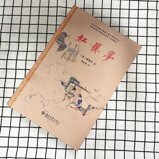 (仓发) 红楼梦 中学《语文》整本推荐阅读 红学专家周汝昌汇校真本红楼梦 曹雪芹 四大名著/北京大学出版社/[清]曹雪芹，周汝昌/9787301303184 商品图5
