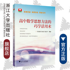 高中数学思想方法的巧学活用术/苏贤昌/苏良智/胡新平/浙江大学出版社