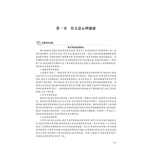 新编大学生心理健康教程/王亚楠|责编:马海城/浙江大学出版社 商品图5