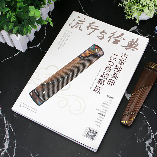 (仓发) 流行与经典：古筝独奏曲150首超精选/化学工业出版社/刘佳佳，刘畅，张馨月，吴美琪/9787122380654 商品图2