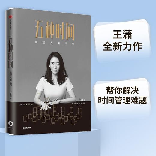(仓发) 【彭凯平推荐】五种时间 重建人生秩序 《时间看得见》作者王潇 人生时间管理指南 时间管理 中信出版社图书/中信出版集团股份有限公司,中信出版社/王潇/9787521722543 商品图0