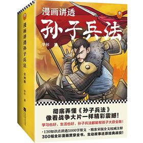(仓发) 漫画讲透孙子兵法（全四册）逐句彻底弄懂孙子兵法！全新青少年读本，原文全收录，漫画贯穿全书！/江苏凤凰文艺出版社/华杉/9787559446008