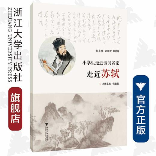 小学生走近诗词名家  走近苏轼/方亮辉/倪敏敏/赵培敏/浙江大学出版社 商品图0