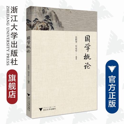 国学概论/张新奎/项安安/责编:葛娟/浙江大学出版社 商品图0