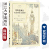 伦理透视法：英国摄政时期小说叙事图景/外国文学研究丛书/陈礼珍/浙江大学出版社 商品缩略图0