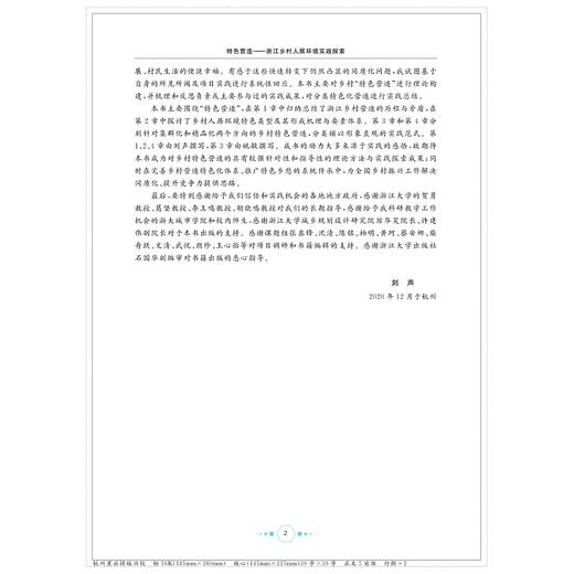 特色营造——浙江乡村人居环境实践探索/刘声/姚敏/浙江大学出版社 商品图4