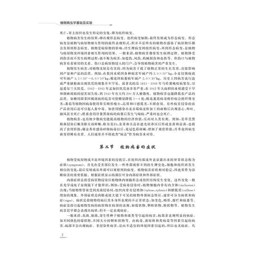 植物病虫学基础及实验/朴美花/刘岳燕/浙江大学出版社 商品图4
