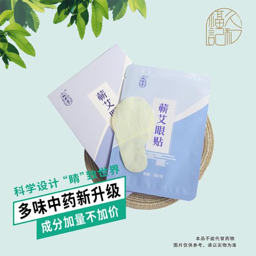 桐君堂蕲艾眼贴 商品图0