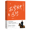 【新东方】在岁月中远行 新东方创始人俞敏洪重磅新作 人生起伏下的心路和沉思 励志成功学习人生书籍小说 新东方英语 商品缩略图0