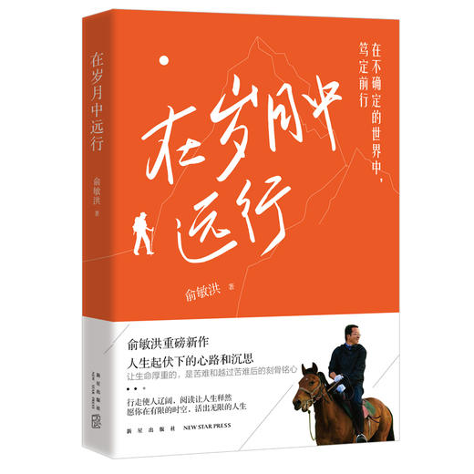 【新东方】在岁月中远行 新东方创始人俞敏洪重磅新作 人生起伏下的心路和沉思 励志成功学习人生书籍小说 新东方英语 商品图0