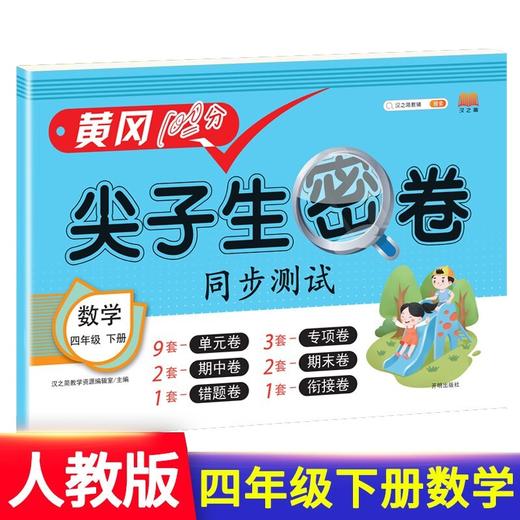 (仓发) 小学四年级下册试卷 人教版数学黄冈尖子生密卷期中期末冲刺100分单元专项测试卷/开明出版社/汉之简教学资源编辑室/9787513165693 商品图0