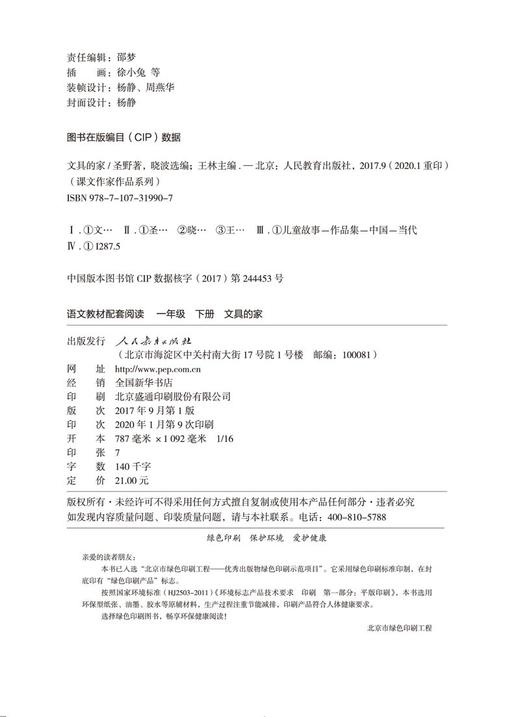 (仓发) 文具的家 一年级下册 圣野 人教版课文作家作品系列 语文教材配套读物 同名作品收入中小学语文教科书/人民教育出版社/圣野/9787107319907 商品图3