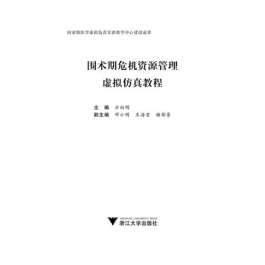 围术期危机资源管理虚拟仿真教程/方向明/浙江大学出版社 商品图1