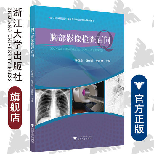 胸部影像检查百问/浙江省中西医结合学会影像专业委员会科普丛书//杨光钊/夏瑞明/许茂盛/浙江大学出版社 商品图0