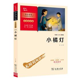 (仓发) 小橘灯 学生课外阅读指导丛书 附带阅读耐力记录表 商务印书馆/商务印书馆/冰心/9787100194433