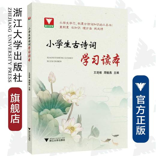 小学生古诗词学习读本/王深根/周敏燕/浙江大学出版社 商品图0