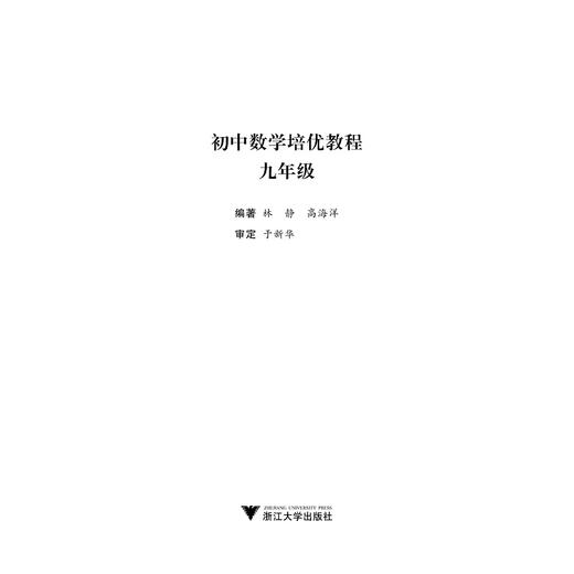 初中数学培优教程（九年级）/林静/高海洋/浙江大学出版社 商品图1