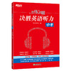 【新东方】恋练有题 决胜英语听力 中考 初中英语听力 中考英语听力备考指导 英语听力专项训练 中考听力真题训练 新东方英语 商品缩略图0
