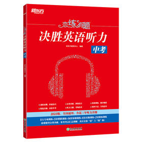 【新东方】恋练有题 决胜英语听力 中考 初中英语听力 中考英语听力备考指导 英语听力专项训练 中考听力真题训练 新东方英语