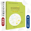 幼儿园教育活动设计与实践/高等职业院校学前教育专业融媒体系列教材/何海波/浙江大学出版社 商品缩略图0