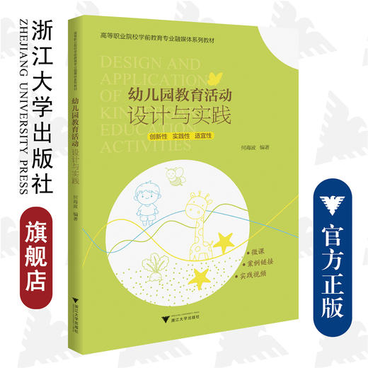 幼儿园教育活动设计与实践/高等职业院校学前教育专业融媒体系列教材/何海波/浙江大学出版社 商品图0