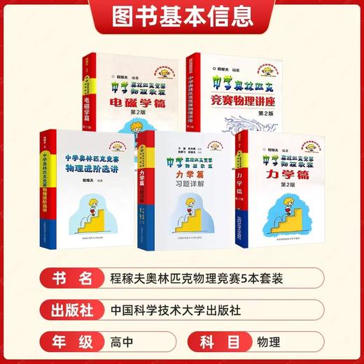 程稼夫奥林匹克竞赛力学力学习题电磁学物理讲座进价选讲 中国科学技术大学出版社 商品图1