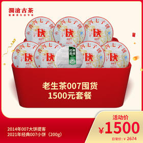【老茶推荐】澜沧古茶老生茶007囤货1500元礼包