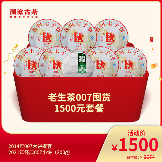 【老茶推荐】澜沧古茶老生茶007囤货1500元礼包 商品图0