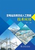 变电站及换流站人工智能技术应用 商品缩略图1