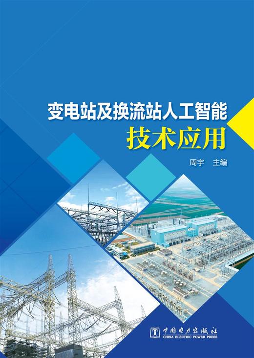 变电站及换流站人工智能技术应用 商品图1