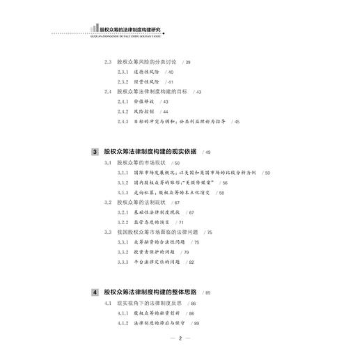 股权众筹的法律制度构建研究/李杭敏/浙江大学出版社 商品图2