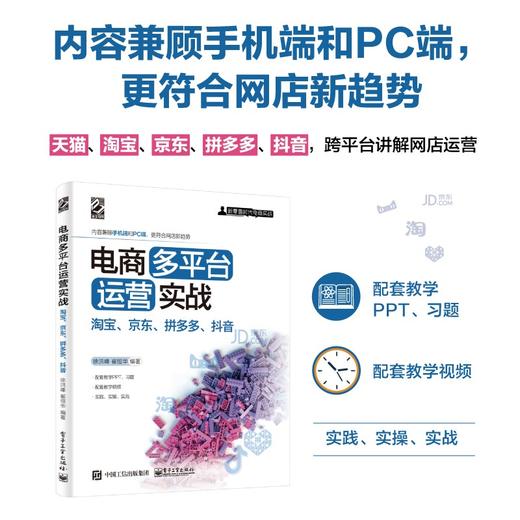 (仓发) 电商多平台运营实战：淘宝、京东、拼多多、抖音(博文视点出品)/电子工业出版社/徐洪峰，崔恒华/9787121415852 商品图2