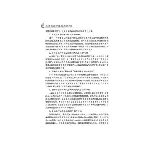 企业市场退出新问题及法律治理研究/郑曙光/浙江大学出版社 商品图1