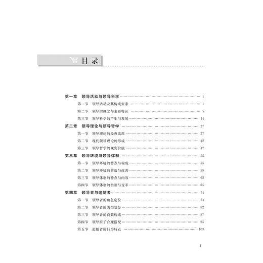 领导科学与艺术/陈天荣|责编:马海城/浙江大学出版社 商品图3