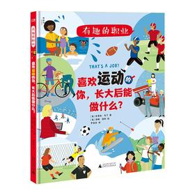 (仓发) 有趣的职业：喜欢运动的你，长大后能做什么？（神秘岛）/广西师范大学出版社/[英]史蒂夫·马丁/9787559832979
