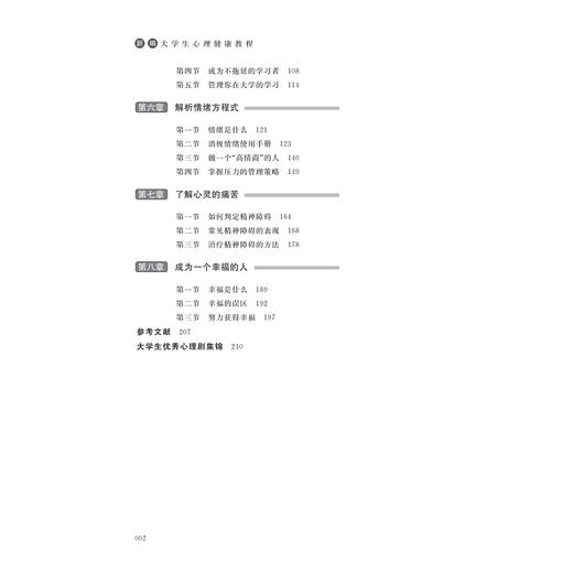 新编大学生心理健康教程/王亚楠|责编:马海城/浙江大学出版社 商品图4