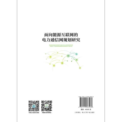 面向能源互联网的电力通信网规划研究 商品图2