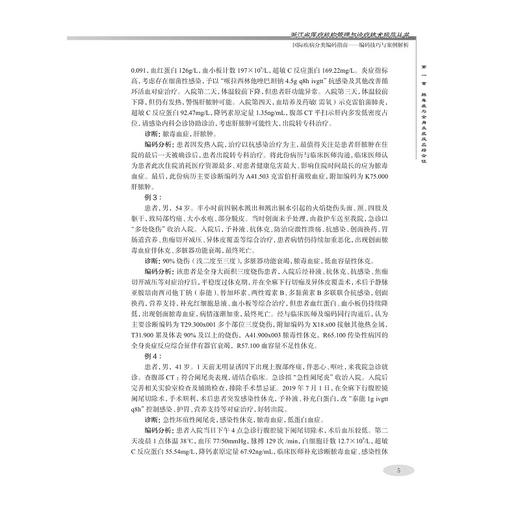 国际疾病分类编码指南——编码技巧与案例解析/王伟林/浙江大学出版社 商品图5