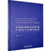 中国地方财政支出对产业升级的空间效应研究 商品缩略图0