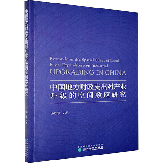 中国地方财政支出对产业升级的空间效应研究 商品图0