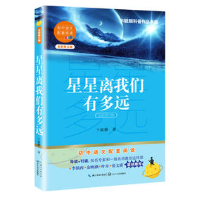 (仓发) 星星离我们有多远（初中语文配套阅读·新版）/长江文艺出版社/卞毓麟/9787570219636