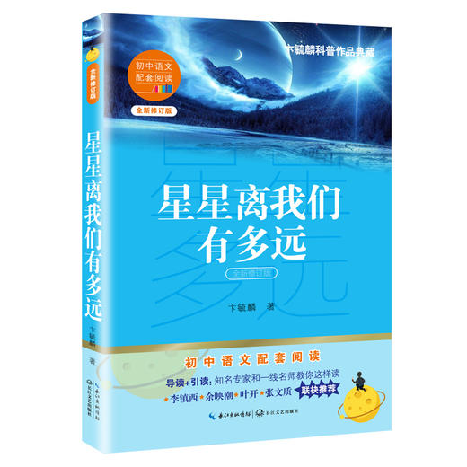 (仓发) 星星离我们有多远（初中语文配套阅读·新版）/长江文艺出版社/卞毓麟/9787570219636 商品图0