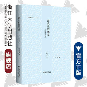现代性的想象：从晚清到当下（精）/李欧梵/浙江大学出版社