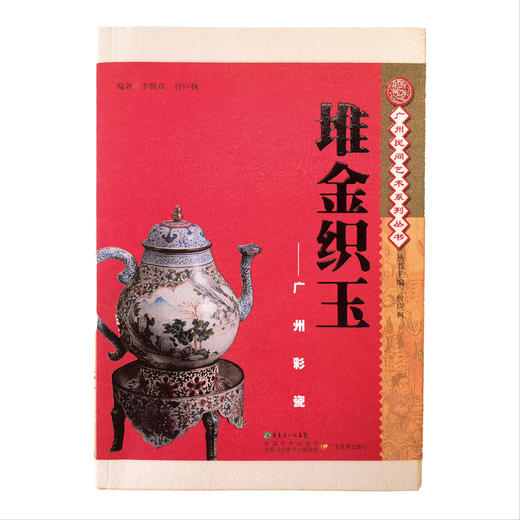 包邮）堆金织玉：广州彩瓷 广州民间艺术系列丛书 商品图0