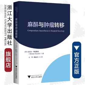 麻醉与肿瘤转移/国际医学研究前沿/方军/(荷)迈克尔·斯拉梅克/浙江大学出版社/专著