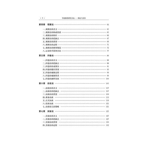学前教育研究方法——理论与实务/现代学前教育理论与实践丛书/王喜海|责编:阮海潮/浙江大学出版社 商品图3